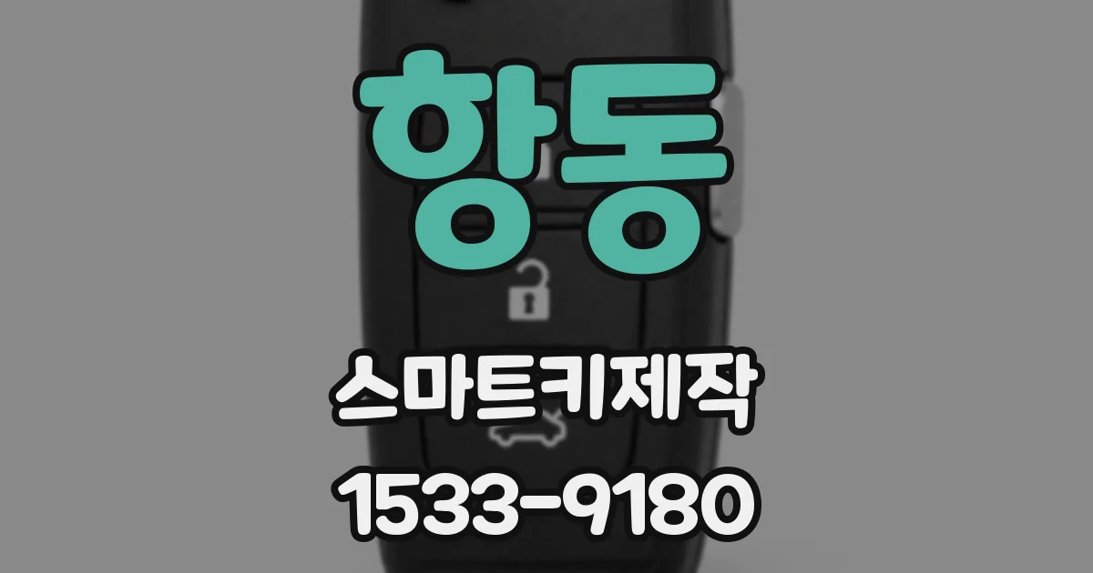 항동 스마트키제작