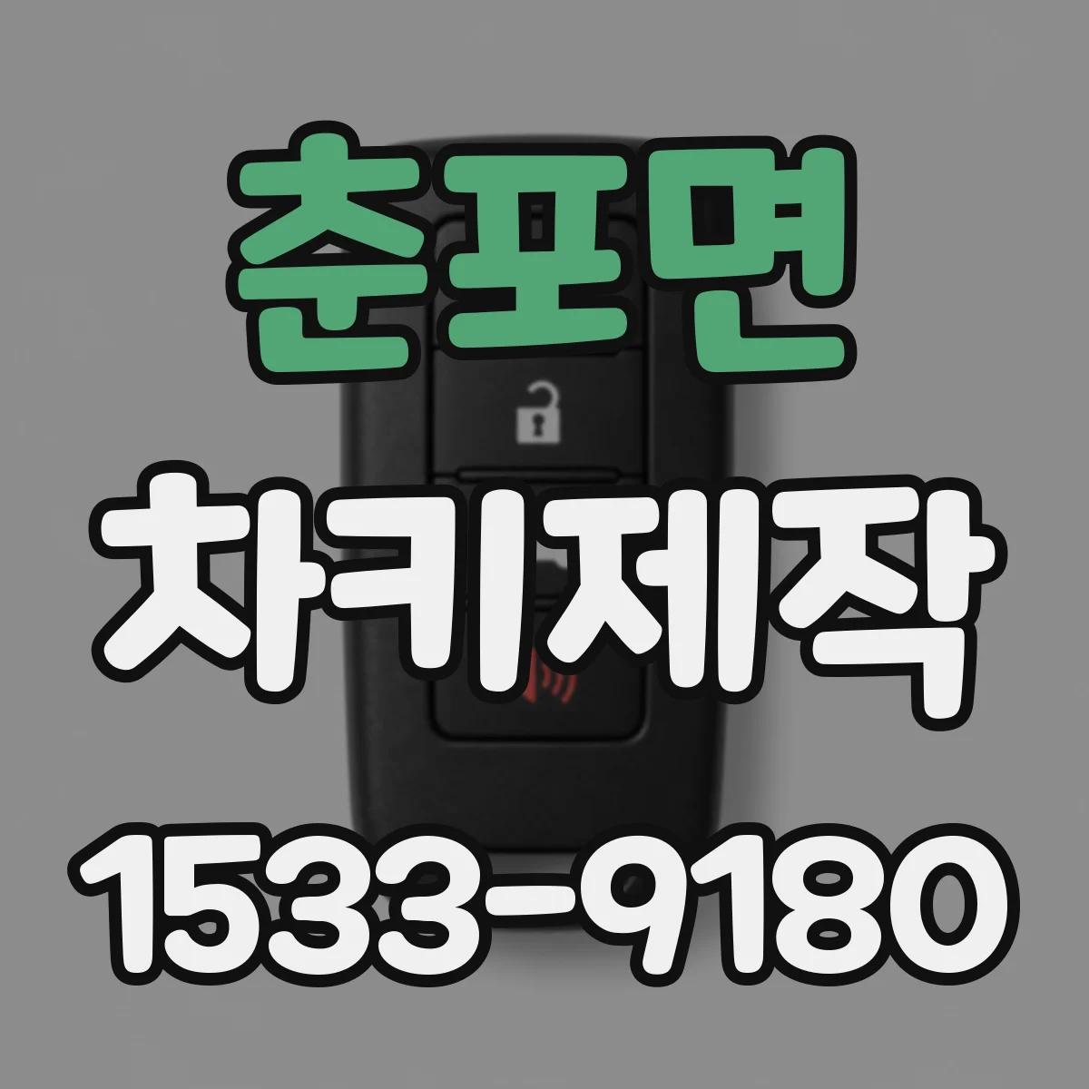 춘포면 차키제작