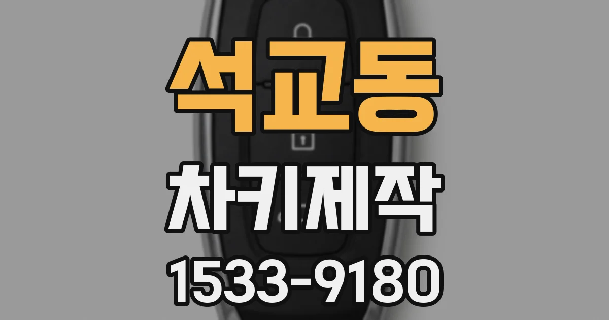 석교동 차키제작