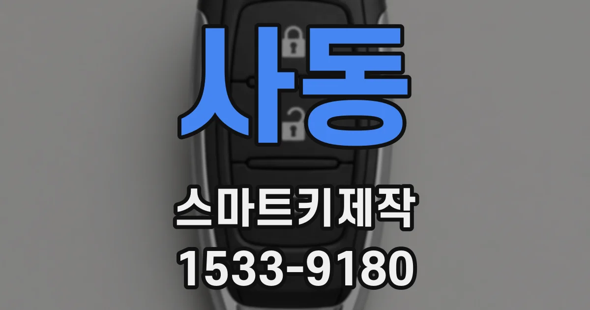 사동 스마트키제작