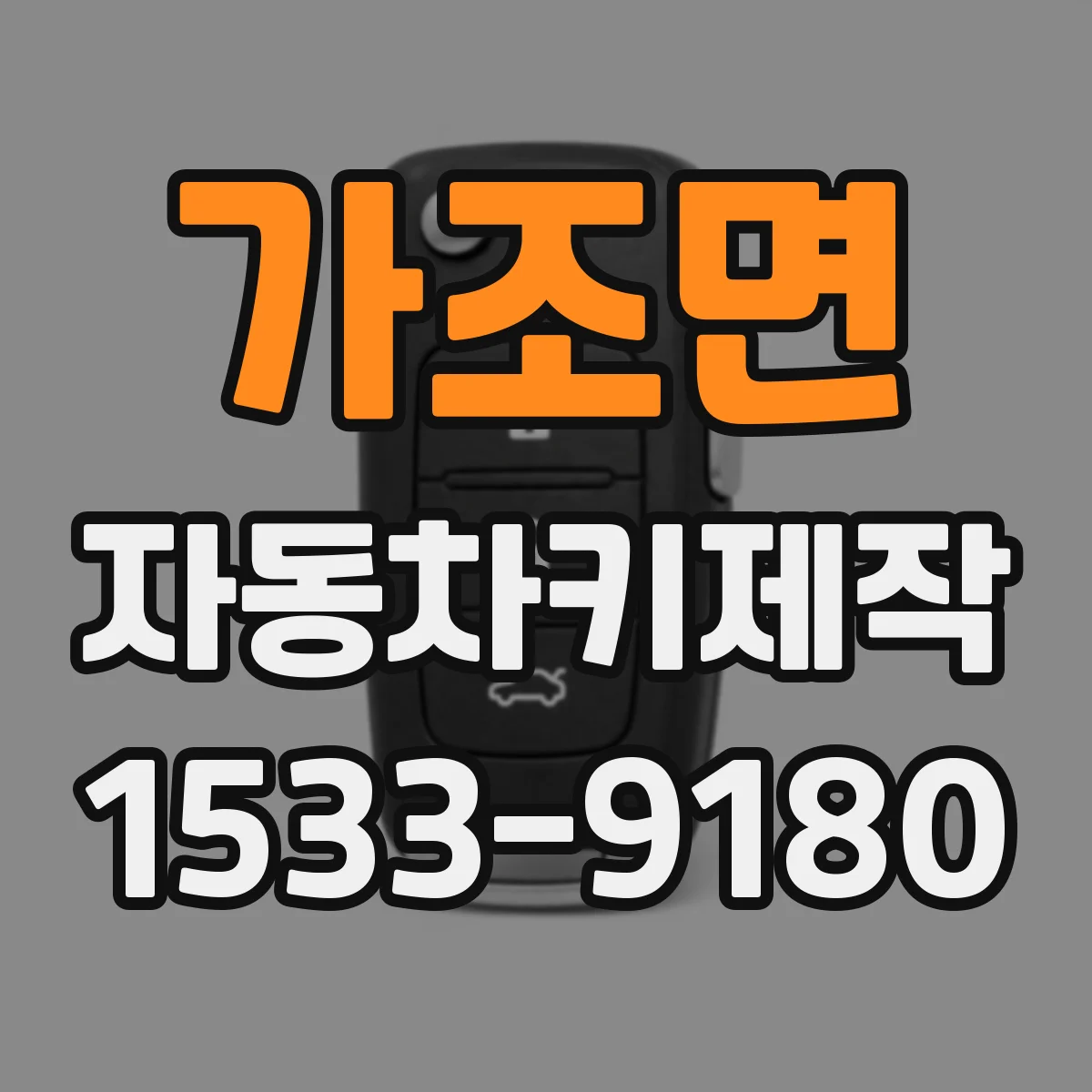 가조면 자동차키제작