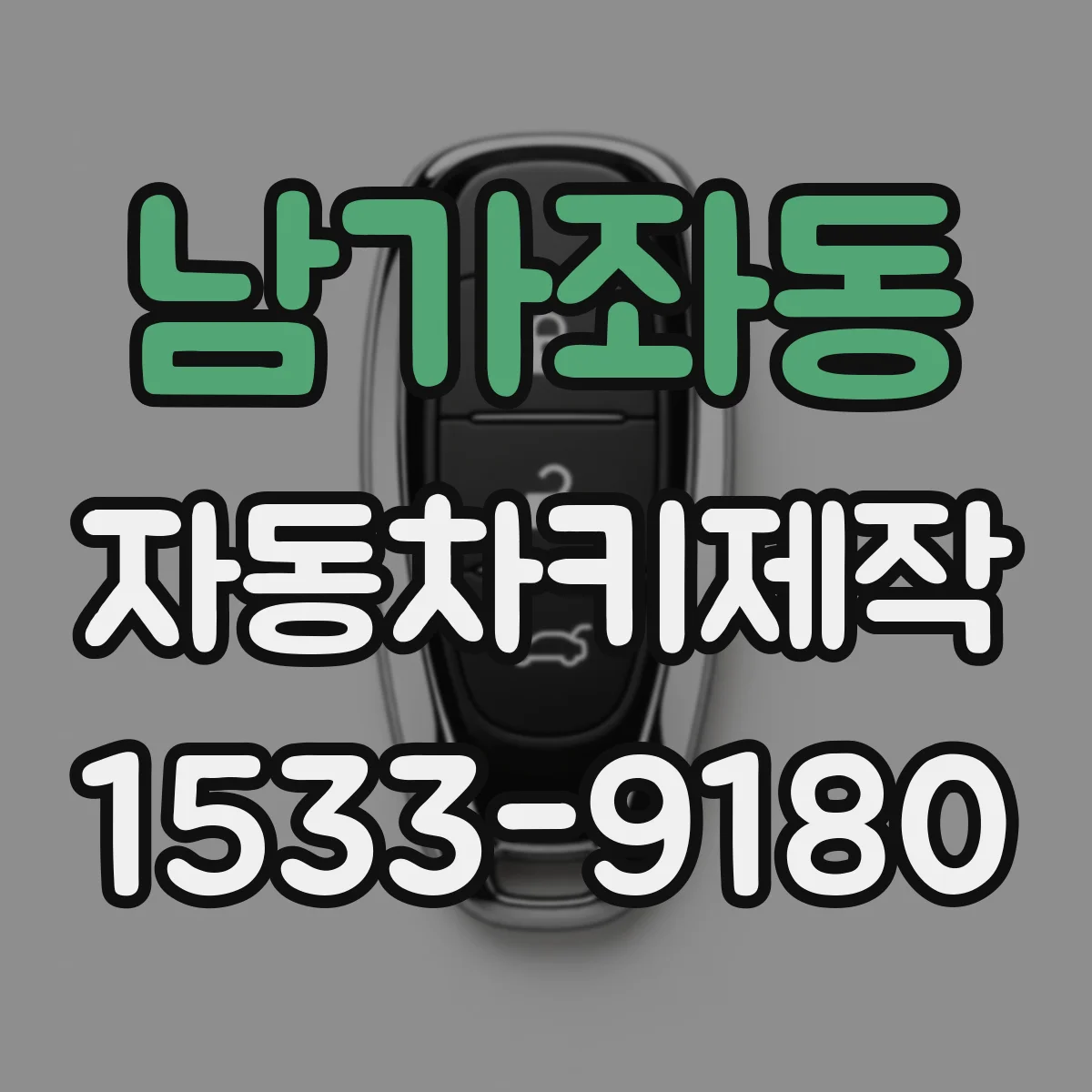 남가좌동 자동차키제작