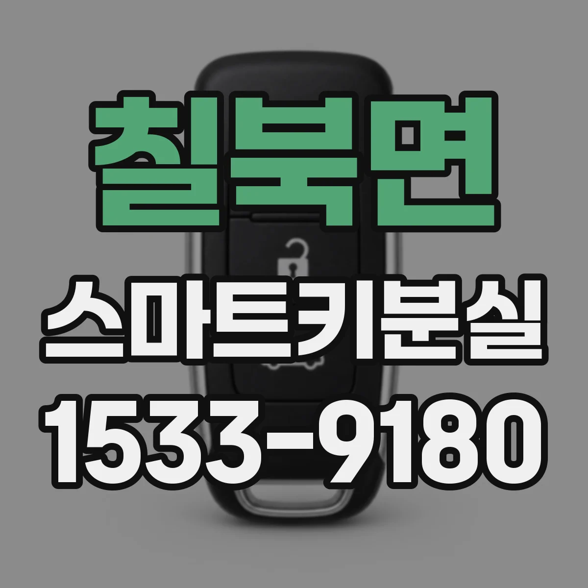 칠북면 스마트키분실