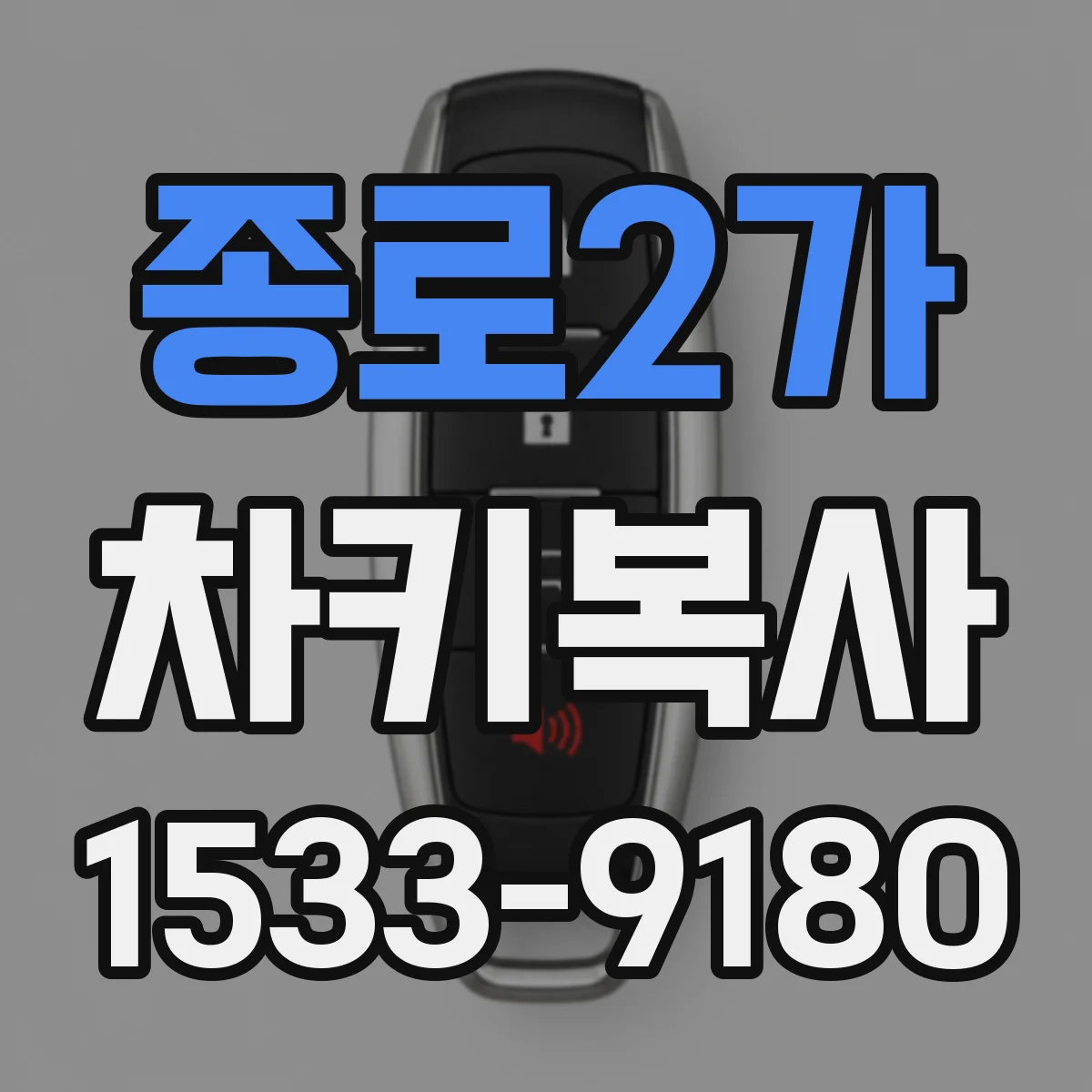 종로2가 차키복사