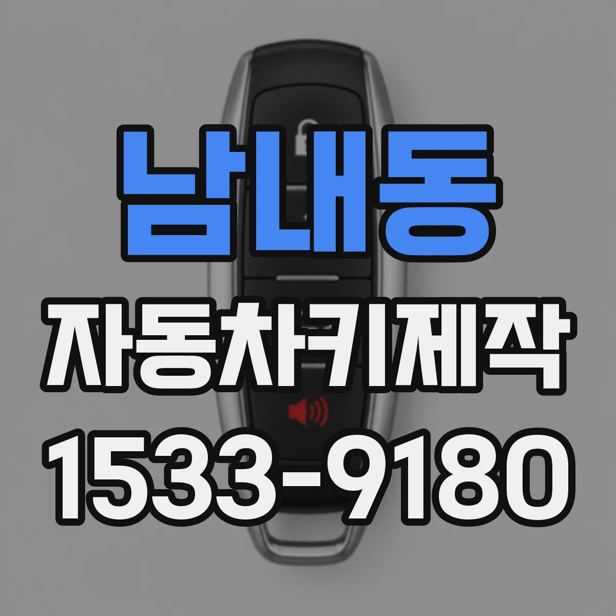 남내동 자동차키제작