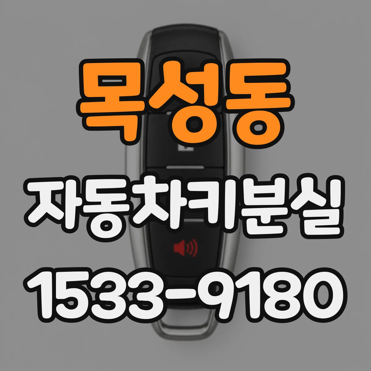목성동 자동차키분실