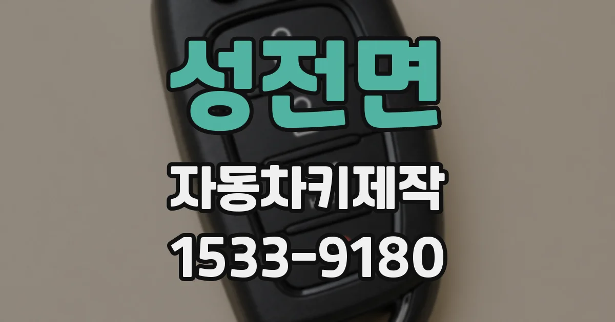 성전면 자동차키제작