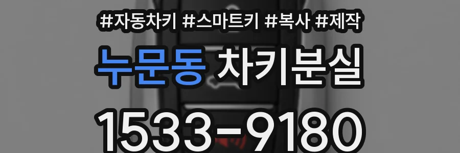 누문동 차키분실