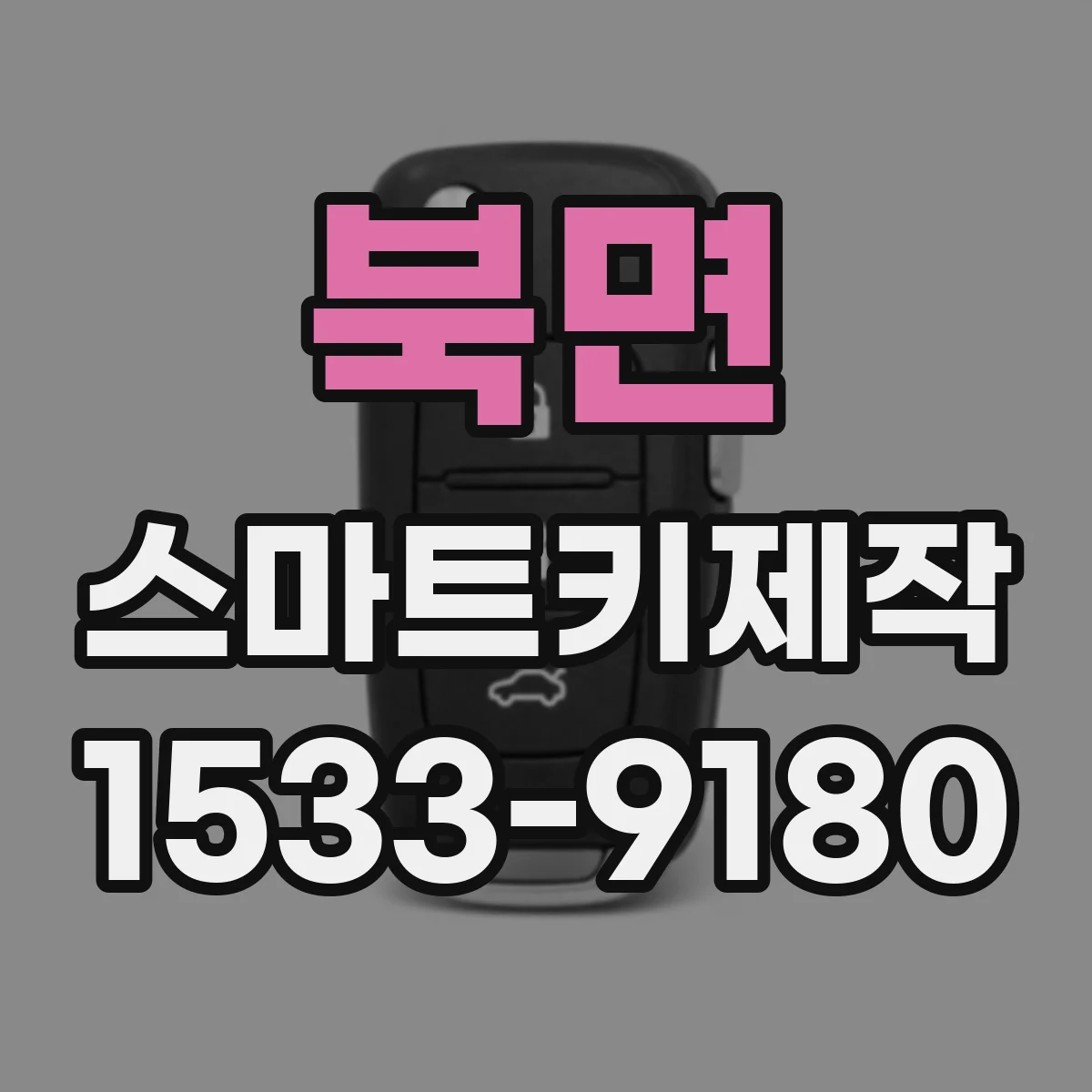 북면 스마트키제작