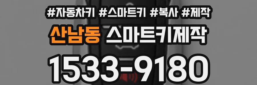 산남동 스마트키제작