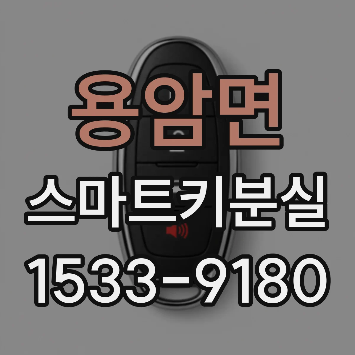 용암면 스마트키분실