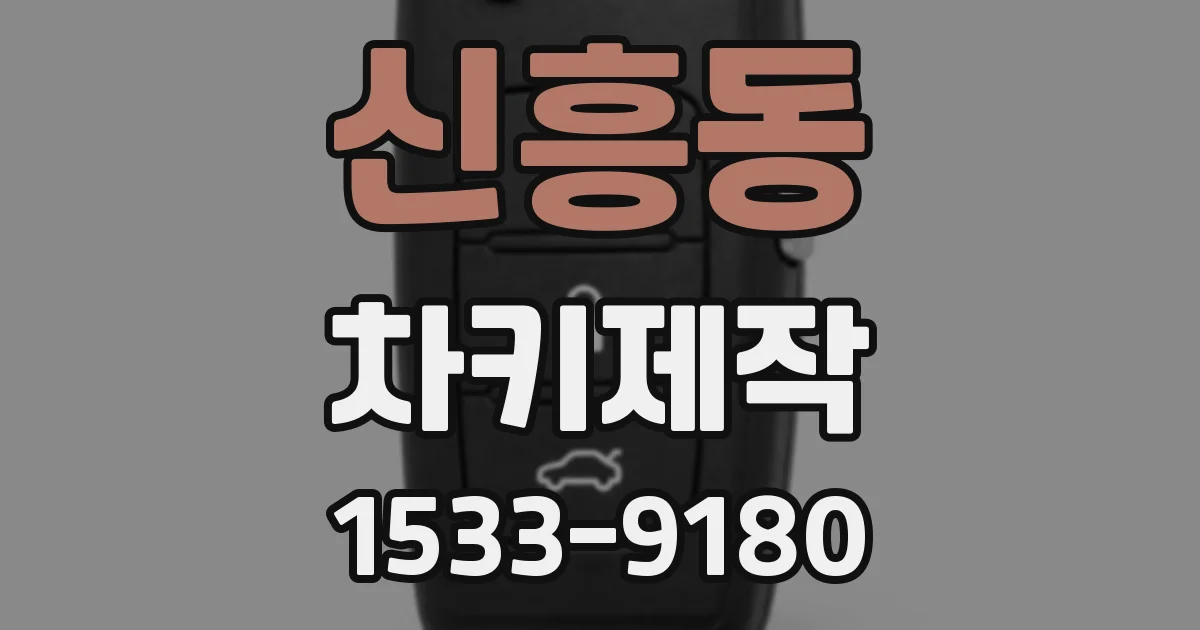 신흥동 차키제작