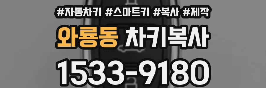 와룡동 차키복사