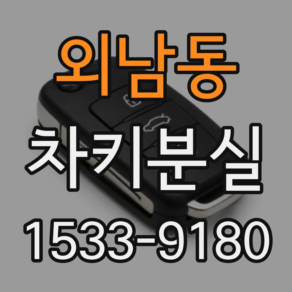 외남동 차키분실