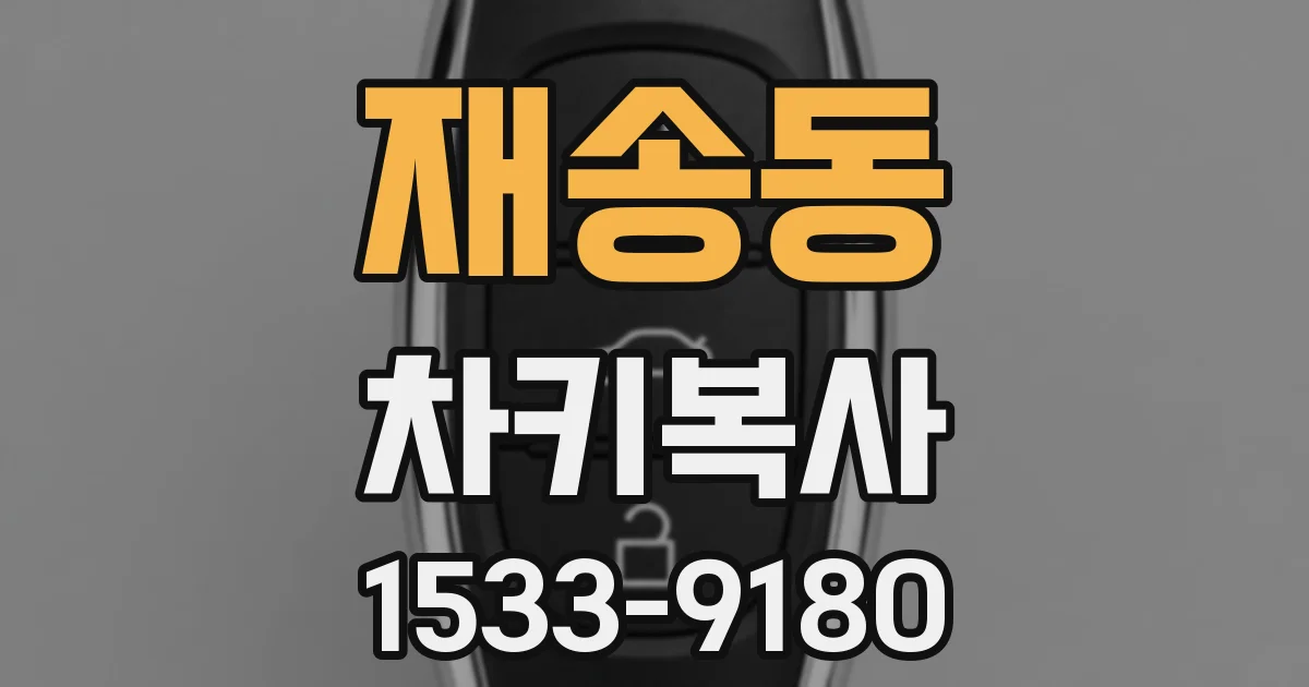 재송동 차키복사