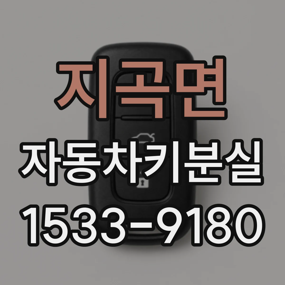 지곡면 자동차키분실