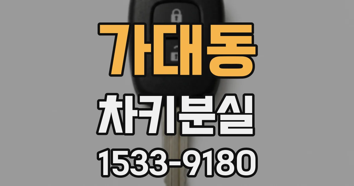 가대동 차키분실