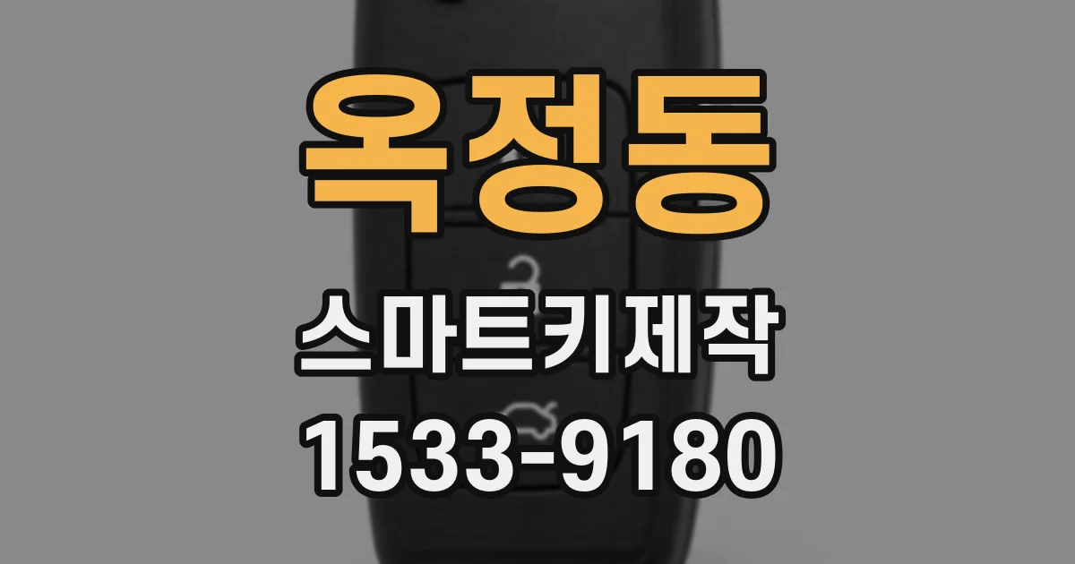 옥정동 스마트키제작