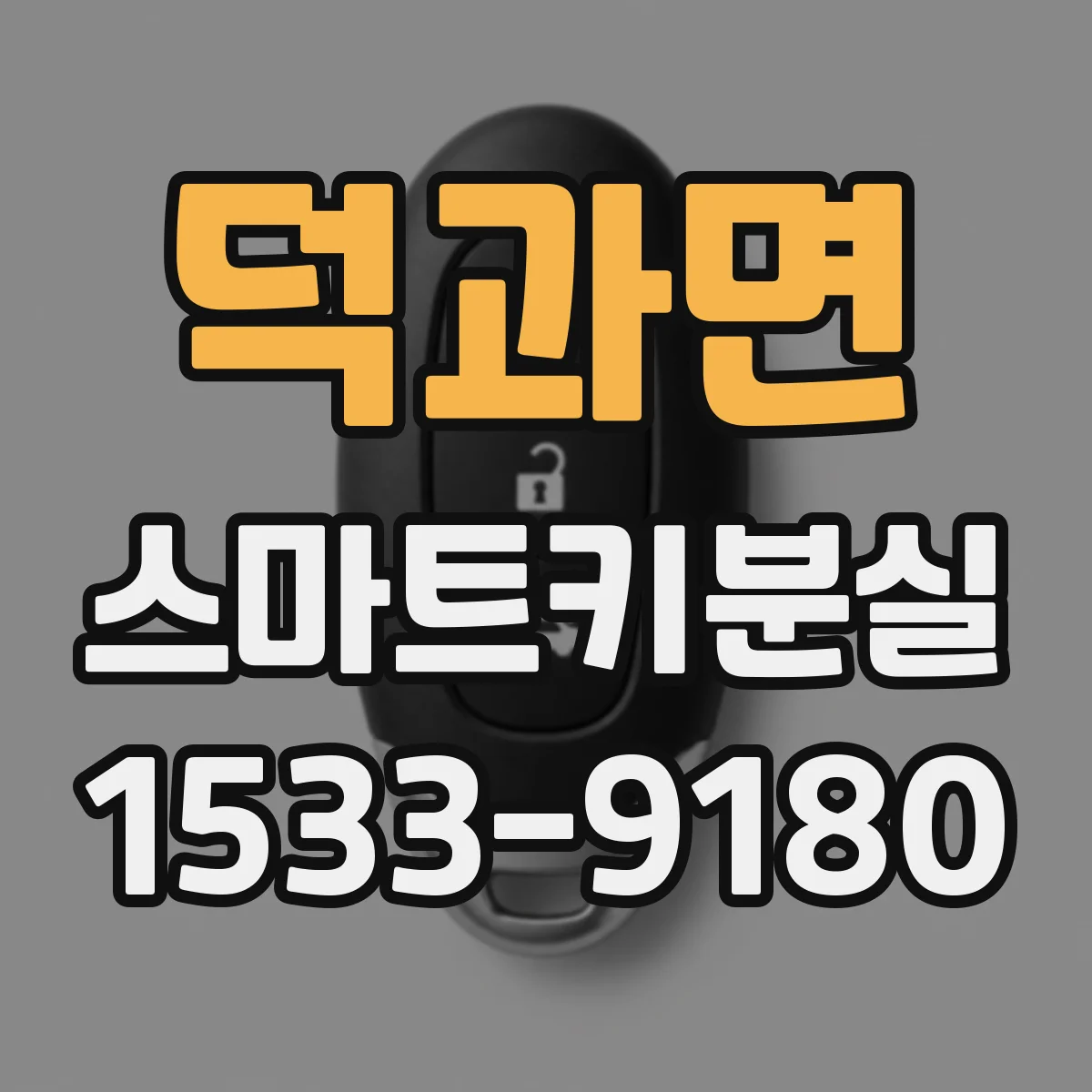 덕과면 스마트키분실