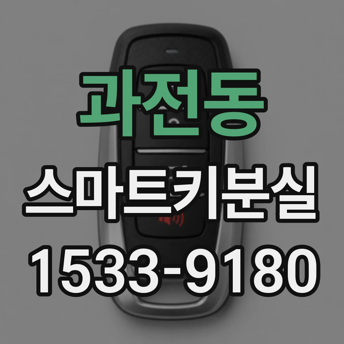 과전동 스마트키분실