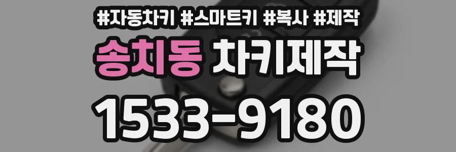 송치동 차키제작