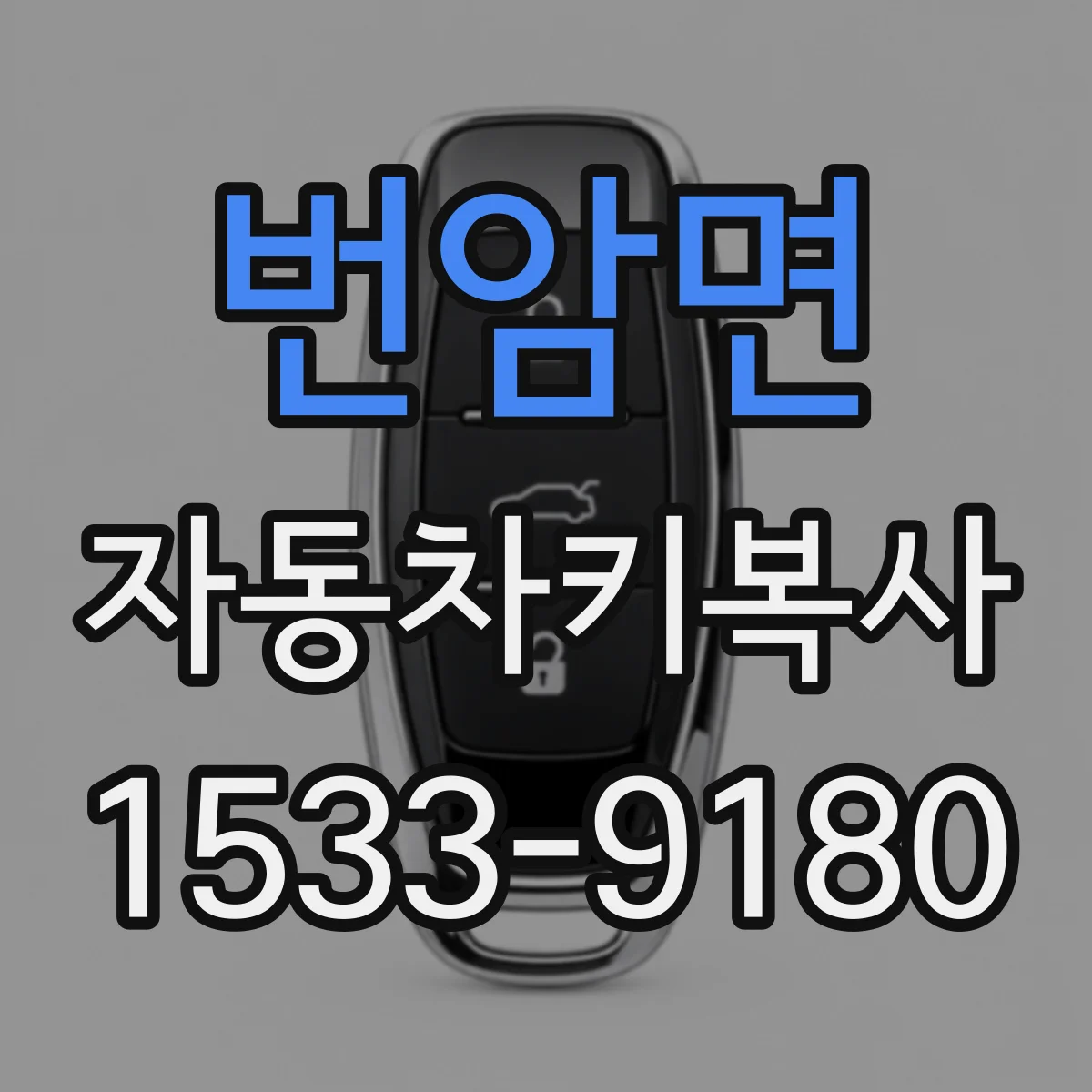 번암면 자동차키복사