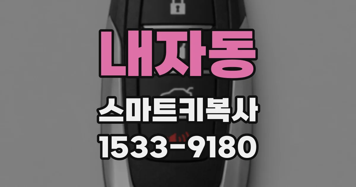 내자동 스마트키복사