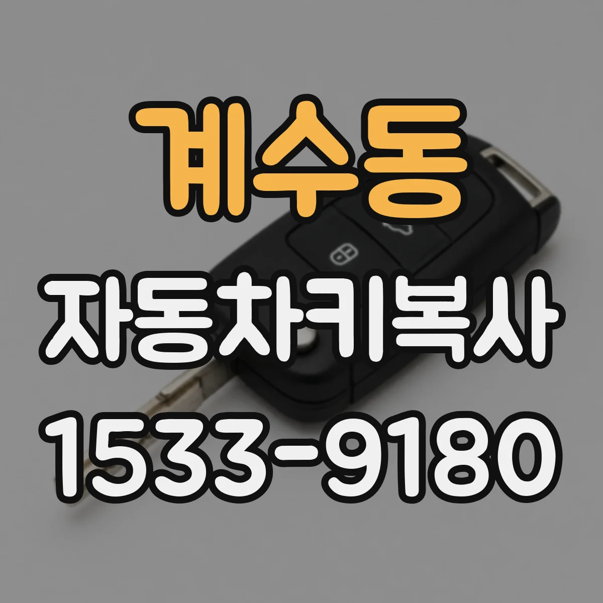 계수동 자동차키복사
