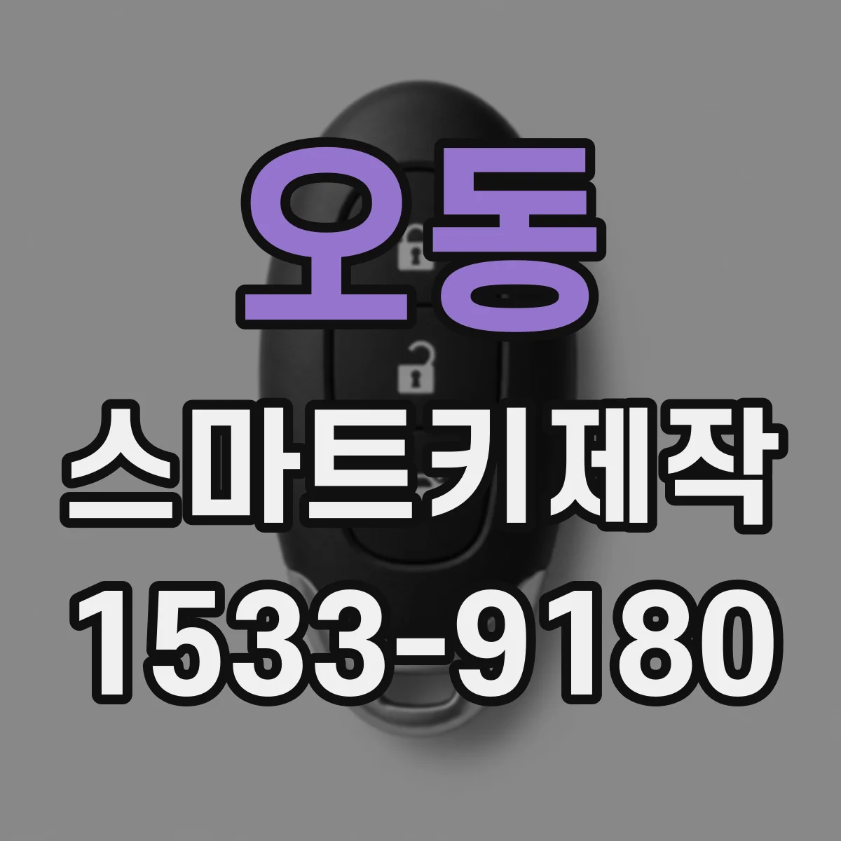 오동 스마트키제작
