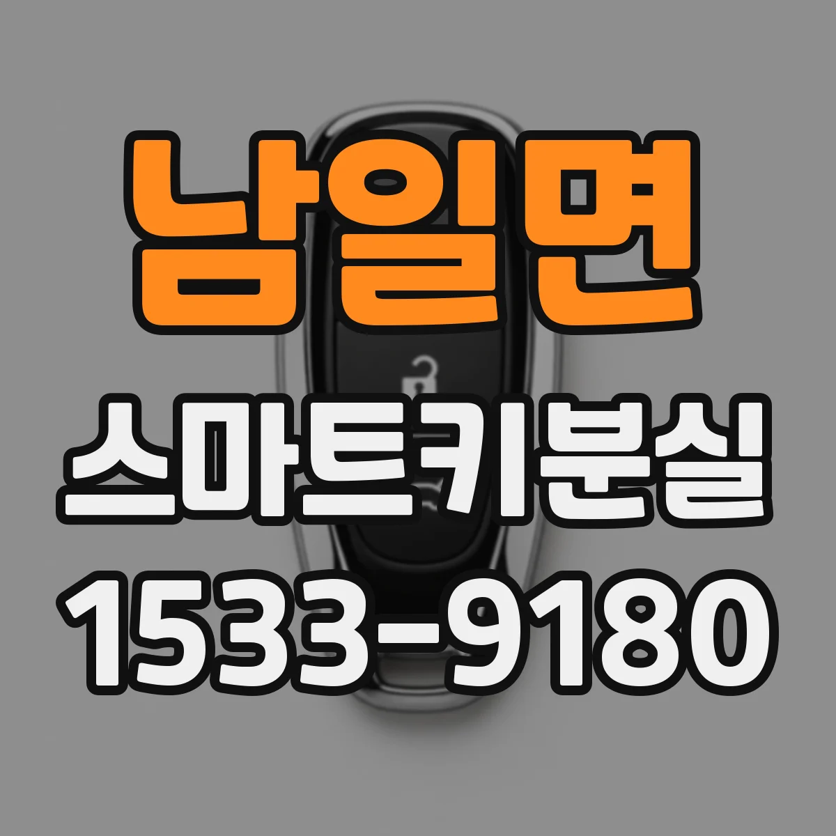 남일면 스마트키분실