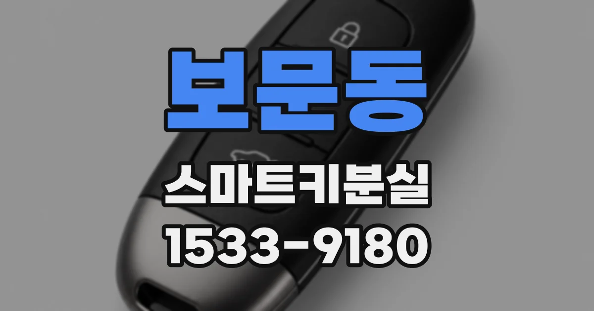 보문동 스마트키분실