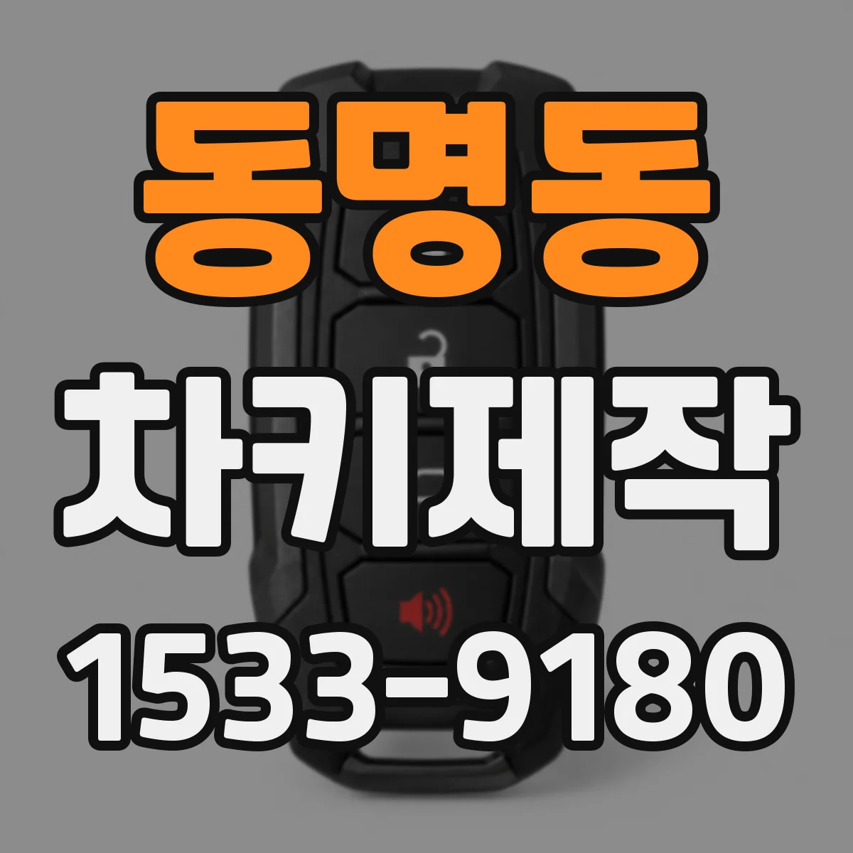 동명동 차키제작