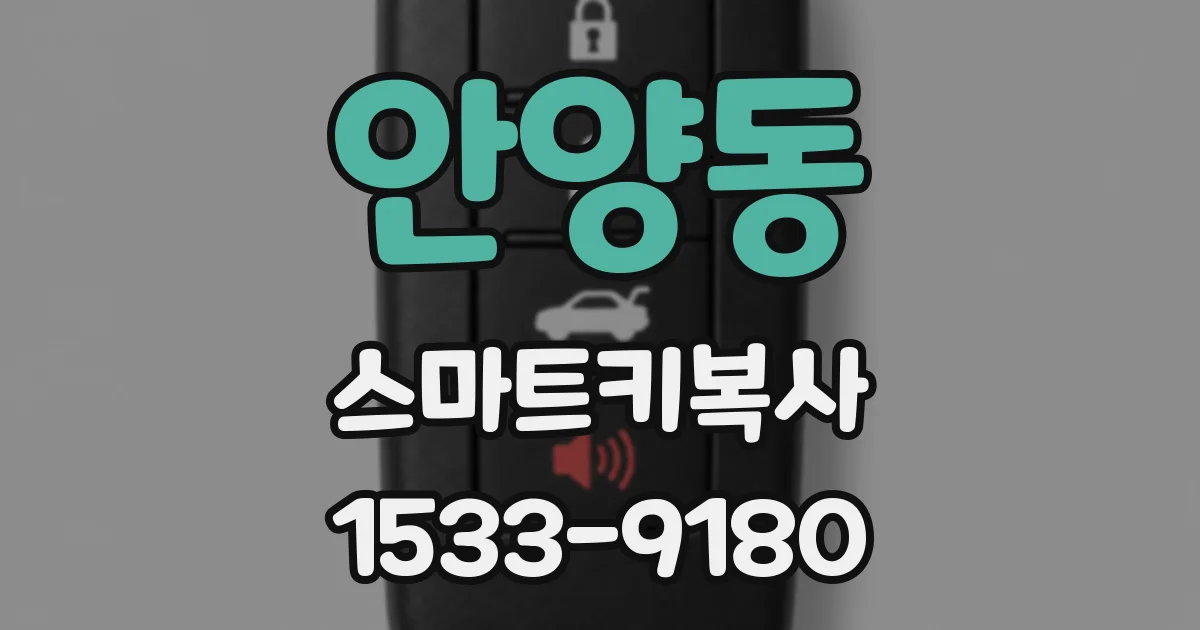 안양동 스마트키복사