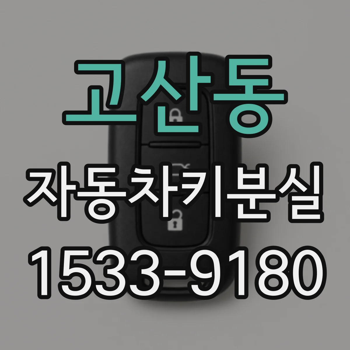 고산동 자동차키분실