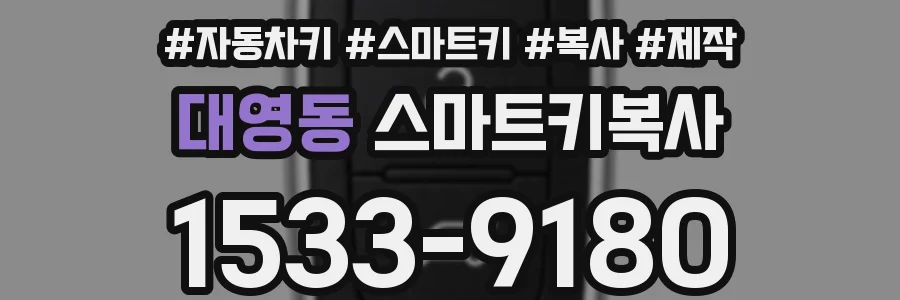 대영동 스마트키복사