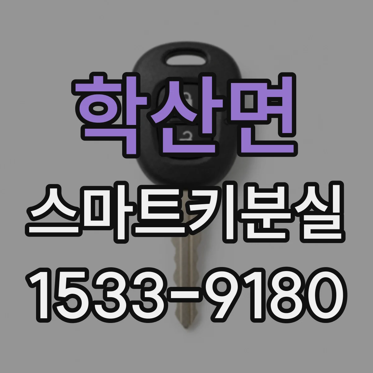 학산면 스마트키분실