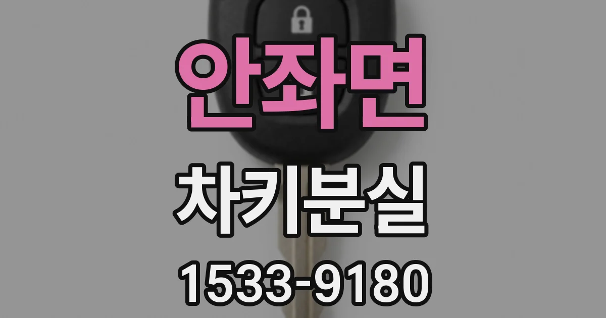 안좌면 차키분실