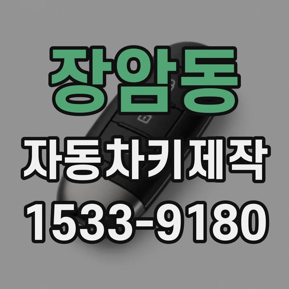 장암동 자동차키제작