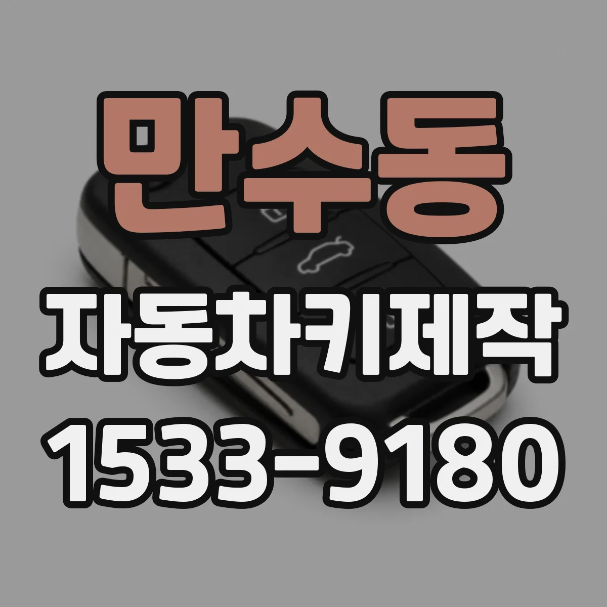 만수동 자동차키제작
