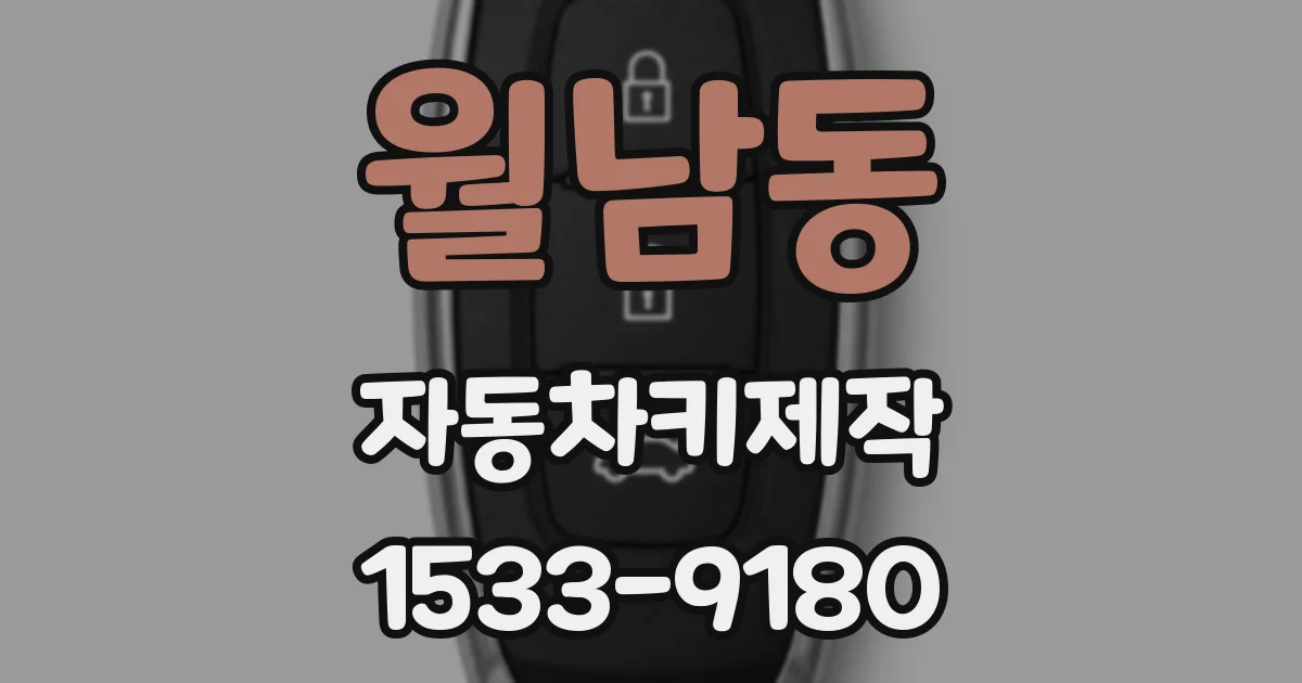 월남동 자동차키제작