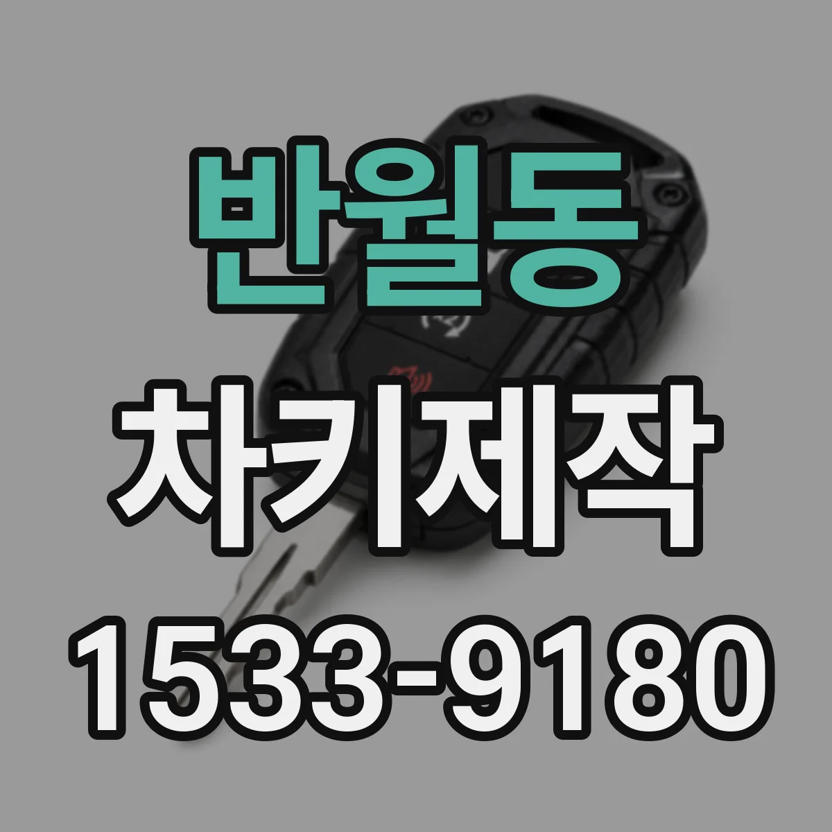 반월동 차키제작