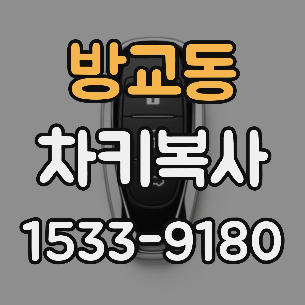 방교동 차키복사