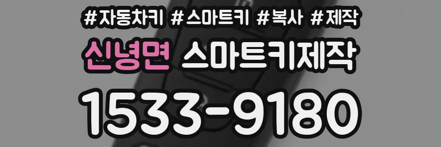 신녕면 스마트키제작