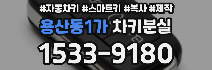 용산동1가 차키분실
