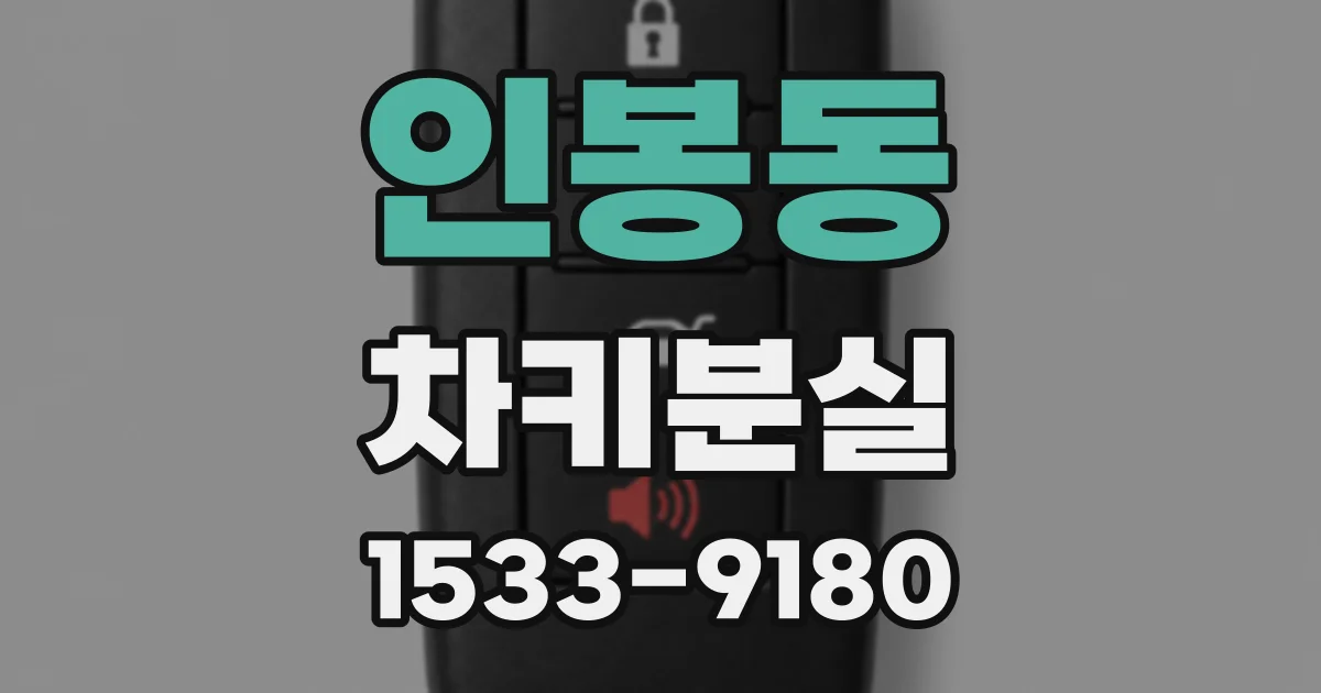 인봉동 차키분실