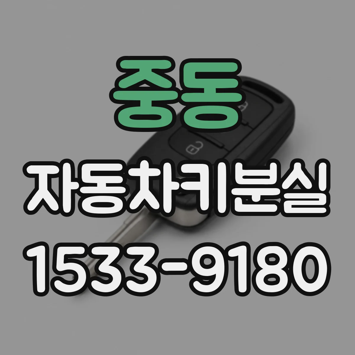 중동 자동차키분실