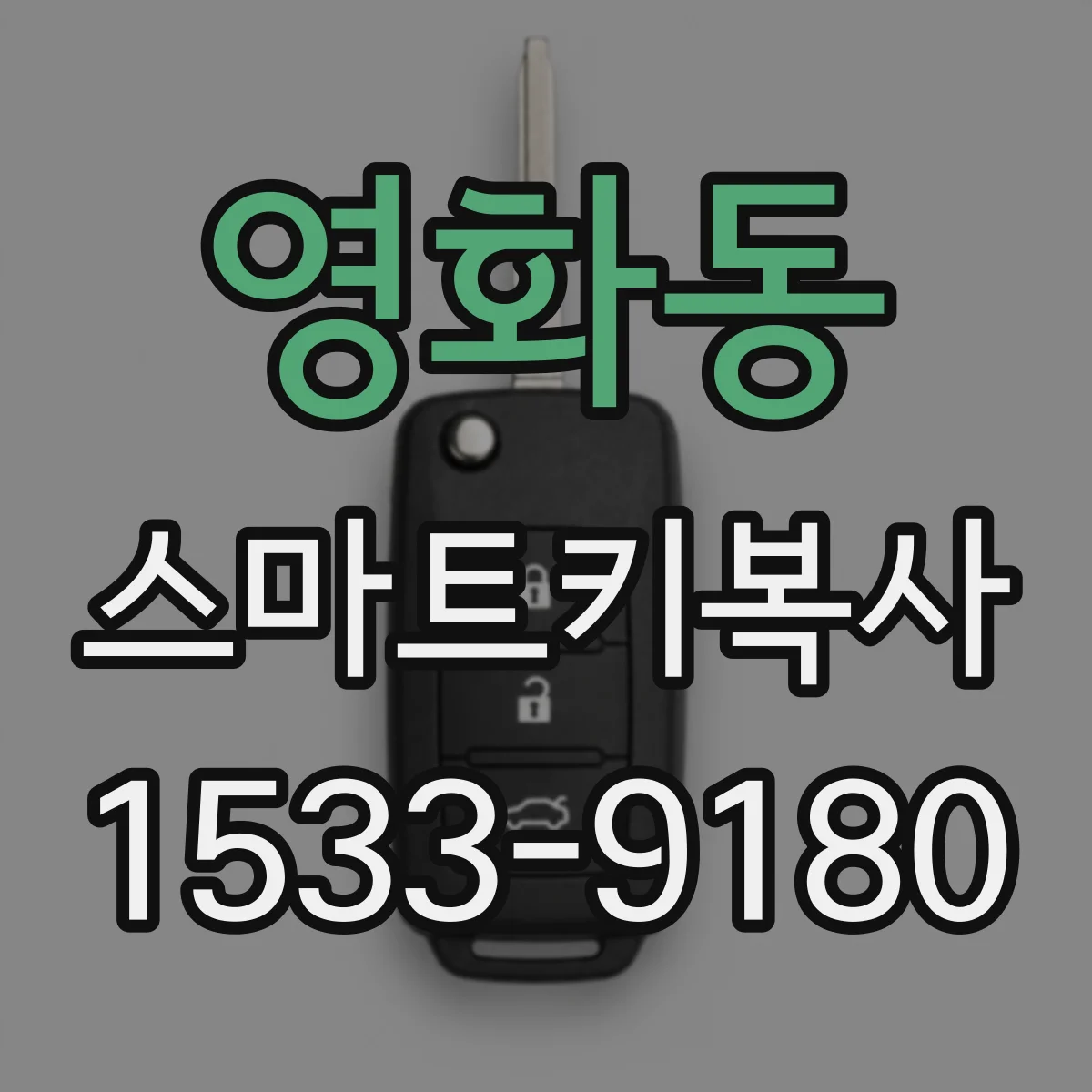 영화동 스마트키복사