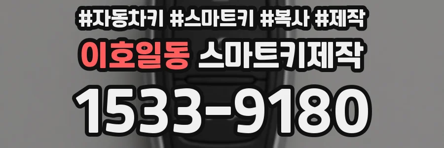이호일동 스마트키제작
