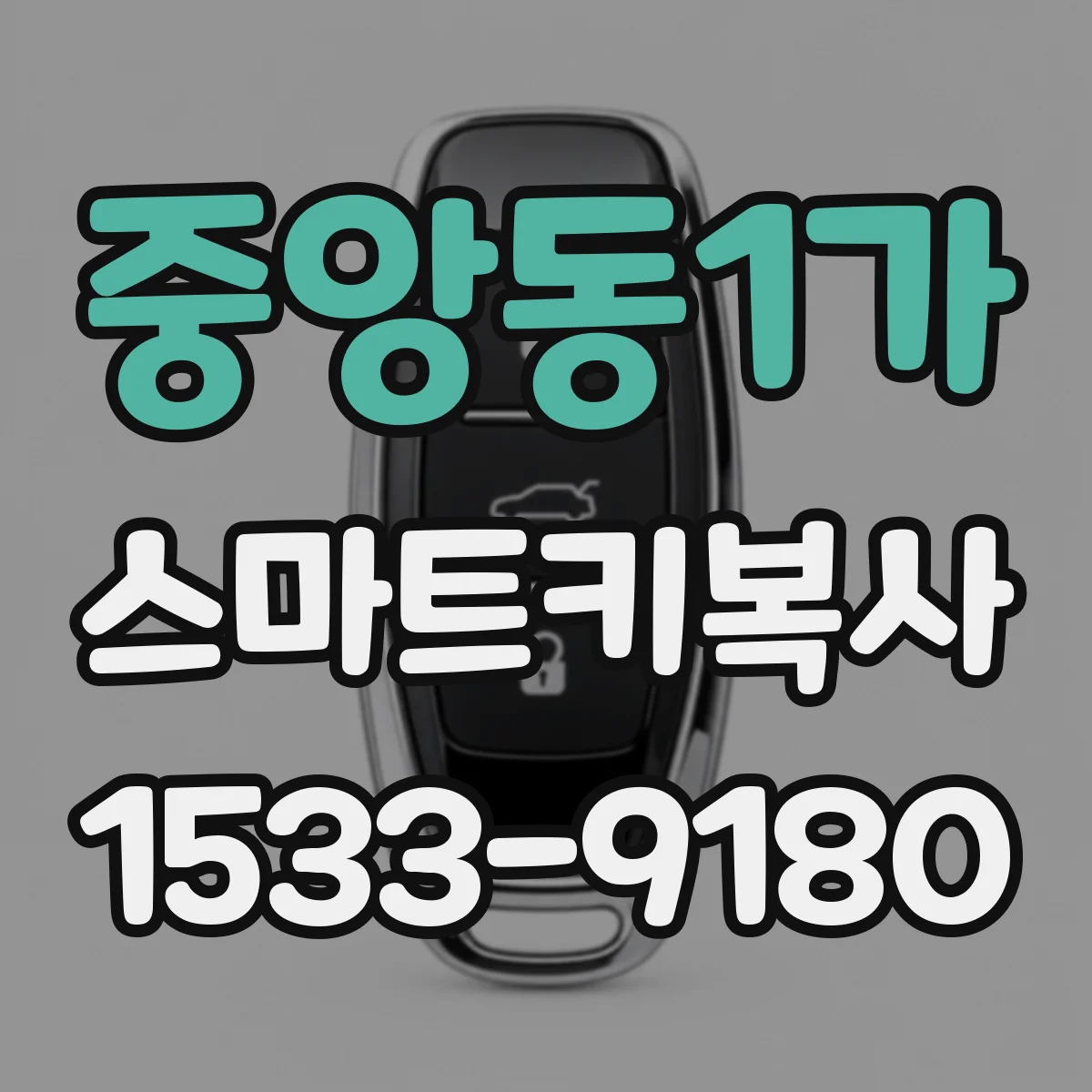 중앙동1가 스마트키복사
