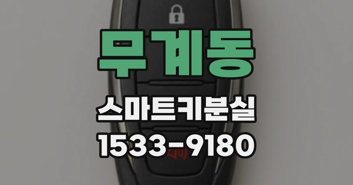 무계동 스마트키분실